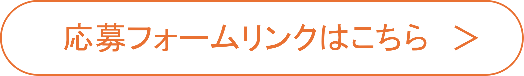 応募フォーム