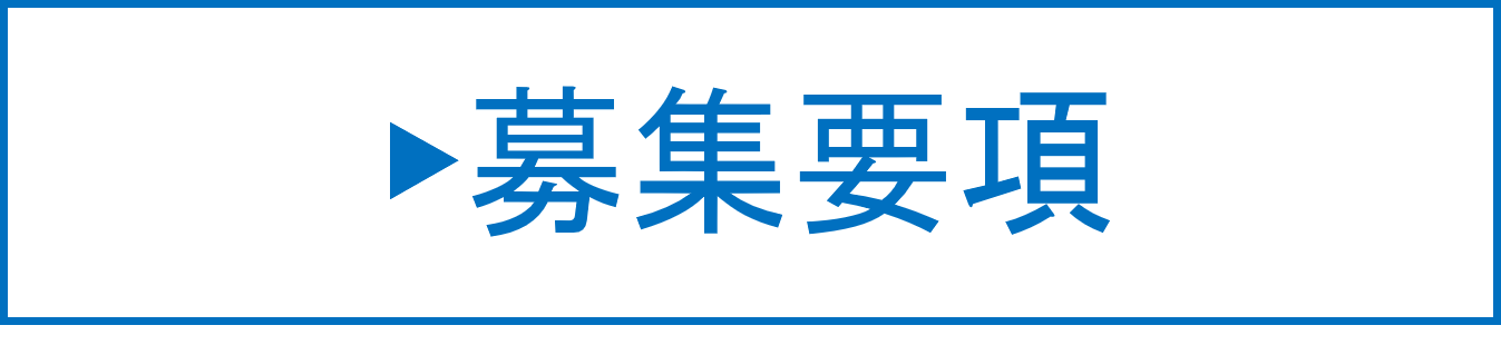 募集要項