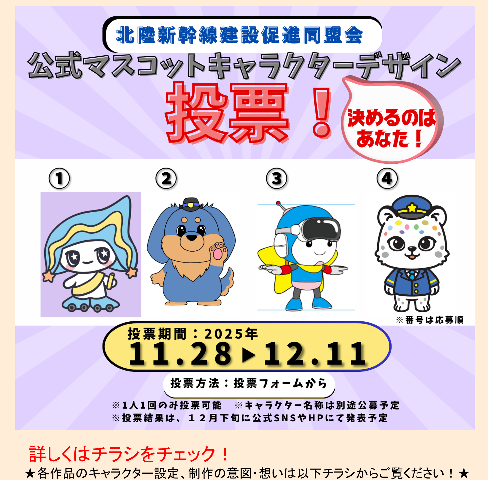 公式マスコットキャラクターデザインの投票を実施します!<