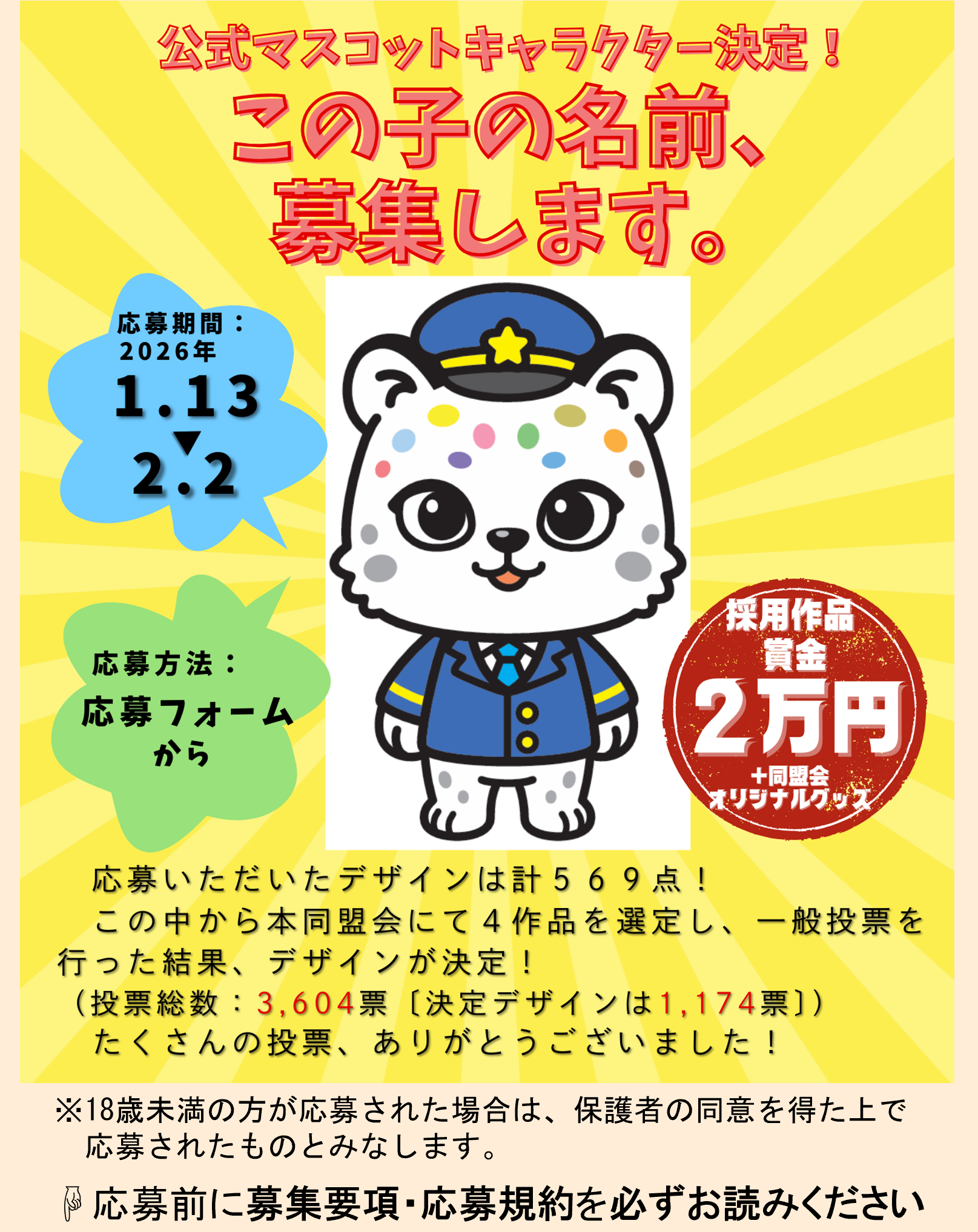 公式マスコットキャラクターデザインが決定しました!