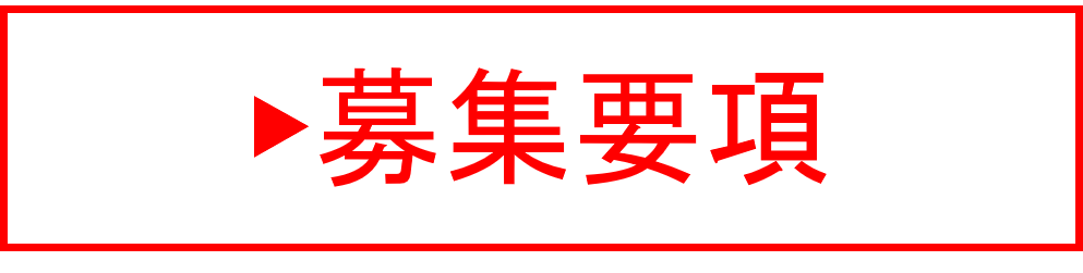 募集要項