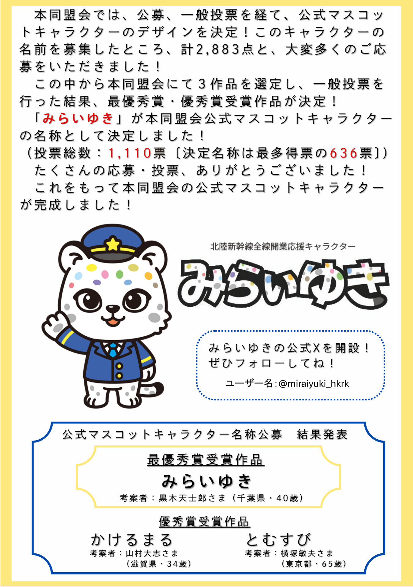 公式マスコットキャラクターの名称が「みらいゆき」に決定!