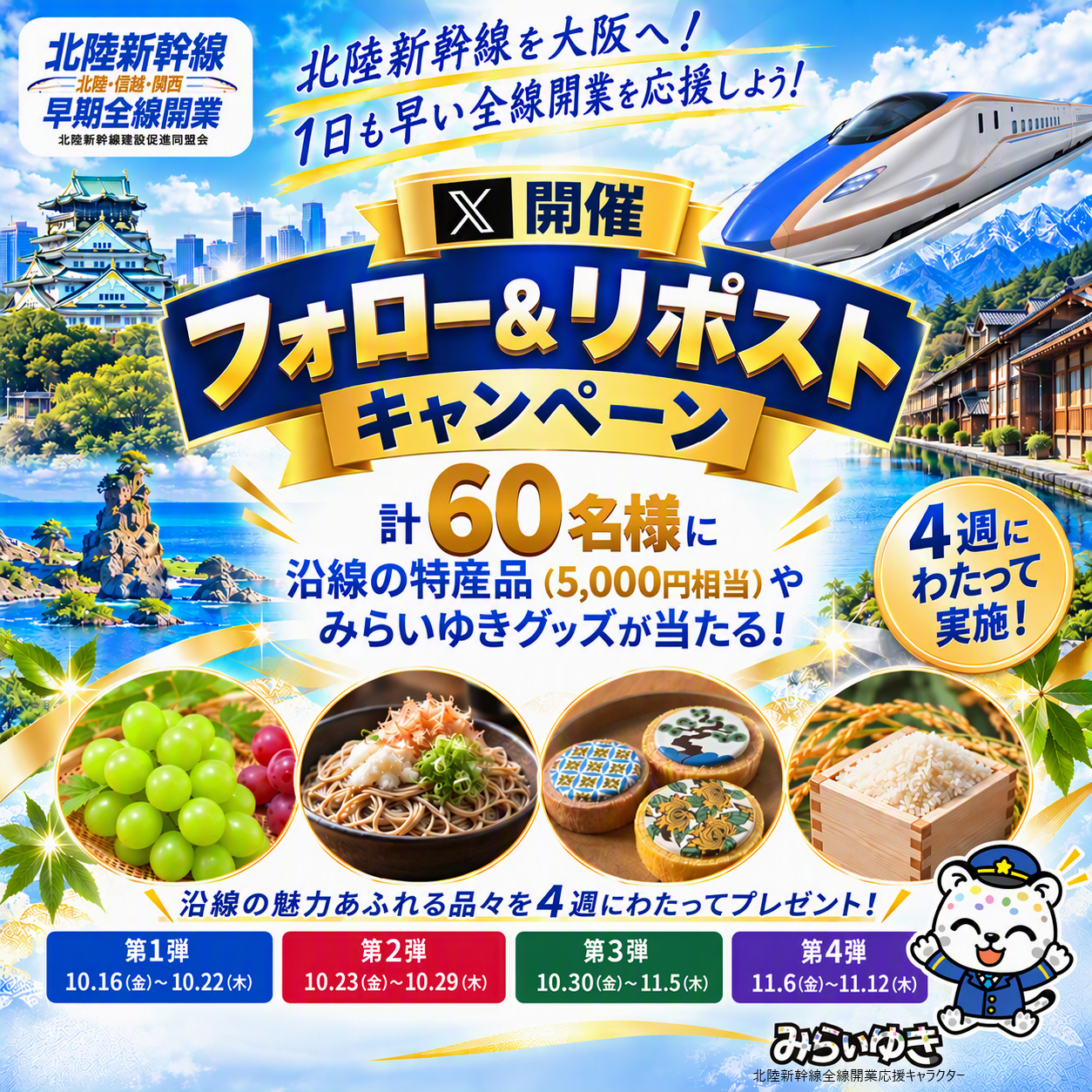 北陸新幹線建設促進同盟会公式X フォロー&リポストキャンペーンを実施します!